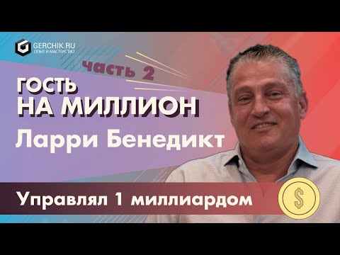 Видео: Как продать миллион акций? Ларри Бенедикт. Гость на миллион. Часть 2