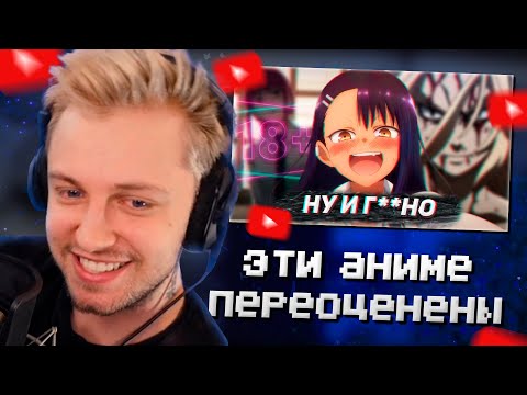 Видео: СТИНТ СМОТРИТ: САМЫЕ ПЕРЕОЦЕНЕННЫЕ АНИМЕ В МИРЕ