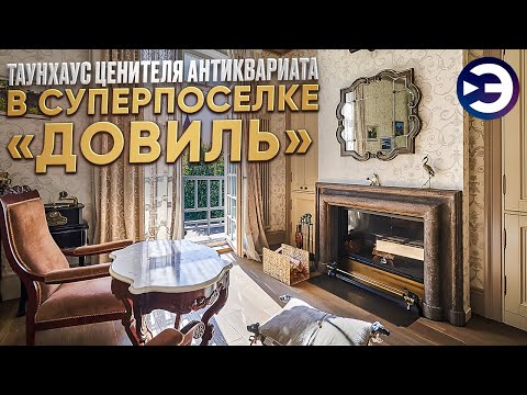 Видео: Дизайн интерьера. Изысканный таунхаус в суперпоселке "Довиль". Антикварная мебель. Обзор дома.