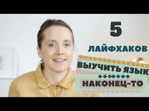 Видео: КАК ЗАГОВОРИТЬ НА ИНОСТРАННОМ ЯЗЫКЕ: 5 ЛАЙФХАКОВ