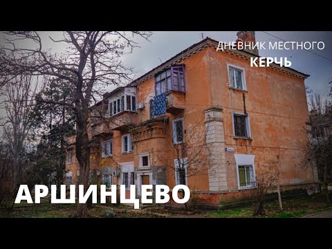 Видео: КЕРЧЬ. СТАРЫЙ РАЙОН АРШИНЦЕВО // ДНЕВНИК МЕСТНОГО