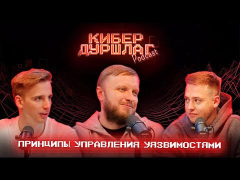 Видео: КиберДуршлаг. Принципы управления уязвимостями с Александром Леоновым