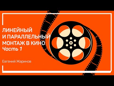 Видео: Кино как балаган. Линейный и параллельный монтаж в кино. Евгений Жаринов