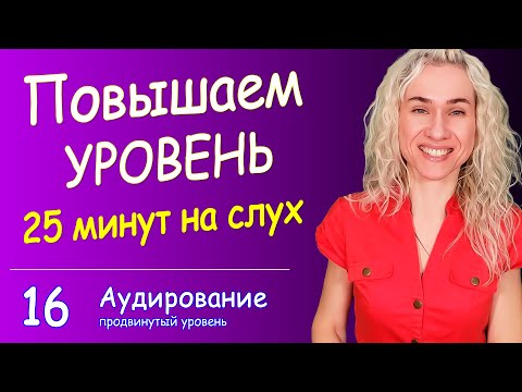 Видео: АНГЛИЙСКИЙ НА СЛУХ - быстрая 25-минутная тренировка, повышаем уровень