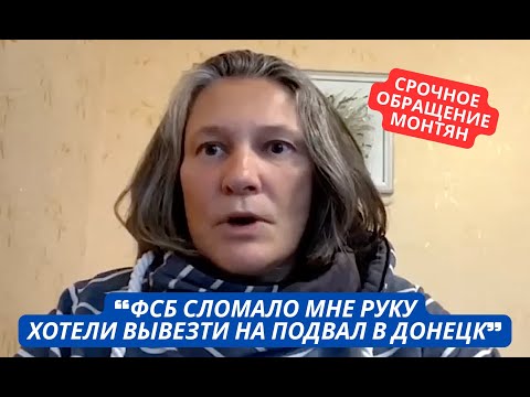 Видео: "ФСБ России искалечило меня! Помогите!" Монтян рассказала о репрессиях против нее в РФ