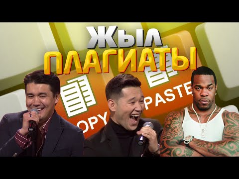 Видео: Жыл Плагиаты - Қызық Премия 2020 | Қызық Live