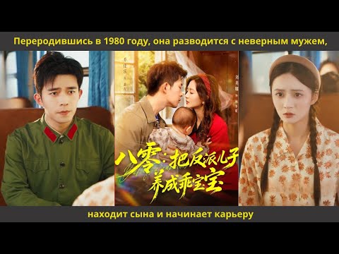 Видео: Переродившись в 1980 году, она разводится с неверным мужем, находит сына и начинает карьеру