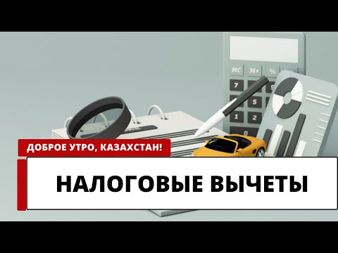 Видео: Налоговые вычеты: что это такое?