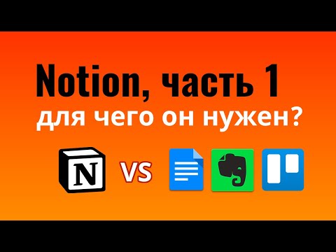 Видео: Notion: для чего он нужен / сравнение Notion с Google Docs, Evernote, Trello  — урок 1