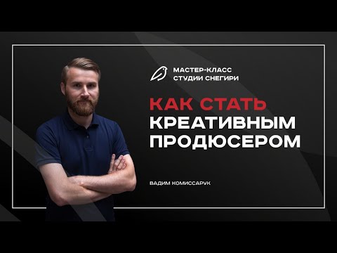 Видео: Как стать креативным продюсером / шоураннером. Вебинар для сценаристов, писателей, режиссеров