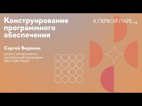 Видео: К первой паре / Конструирование ПО. Лекция 7. Предметно-ориентированное программирование