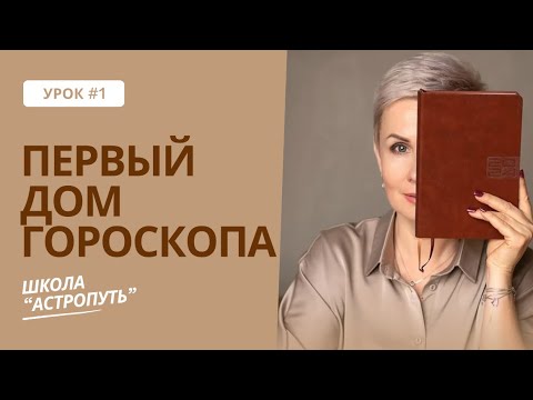 Видео: Первый дом гороскопа