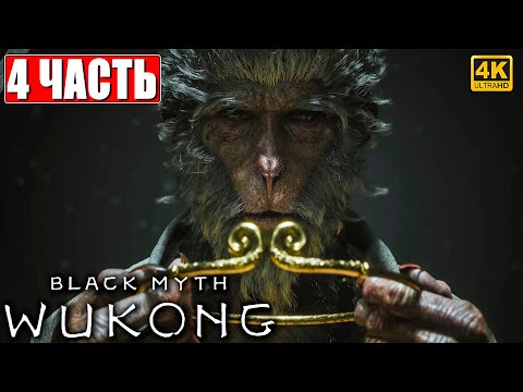 Видео: ПРОХОЖДЕНИЕ BLACK MYTH WUKONG [4K] ➤ Часть 4 ➤ На Русском ➤ Вуконг на ПК