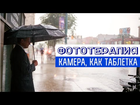 Видео: Фототерапия (shutter therapy), как метод психоанализа (подкаст 22)