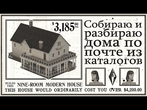 Видео: Собираю/разбираю дома из почтовых каталогов