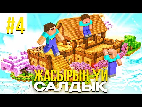 Видео: 😱Ағаштың Ішіне ЖАСЫРЫН ҮЙ Салдық! БАЛЫҚ АУЛАП ҮЙРЕНДІМ😱 БІР БЛОК - 4 Бөлім! ҚАЗАҚША МАЙНКРАФТ