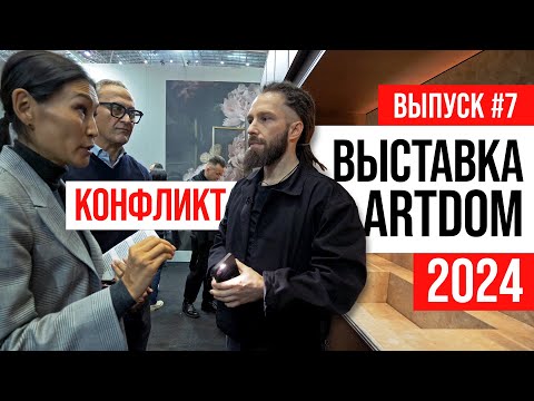 Видео: ПОЛНЫЙ ОБЗОР Выставка ARTDOM 2024 | Выпуск #7: КОНФЛИКТ С ИТАЛЬЯНЦАМИ! НАС ВЫГНАЛИ | ЖОРА РЕВИЗОРРО
