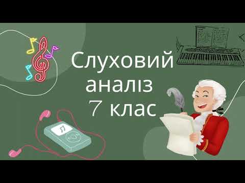 Видео: Слуховий аналіз 7 клас (всі елементи )