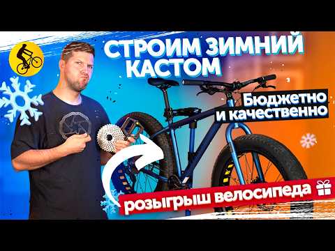 Видео: Делаем лучший велосипед для зимних развлечений. База, апгрейд и тест