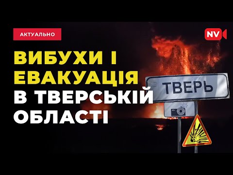 Видео: Вибухи у Тверській області:ракети з КНДР, «Гради», С-300, С-400 та «Іскандери»