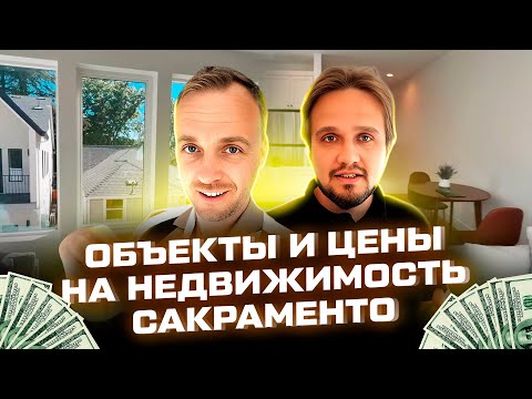 Видео: Недвижимость Сакраменто - дуплексы, и development