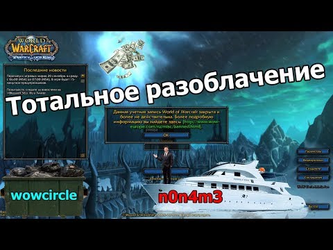 Видео: Тотальное разоблачение WoWCircle, куратор n0n4m3