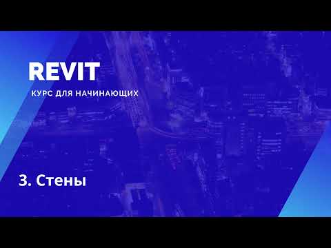 Видео: 3. Revit. Курс для начинающих. Стены