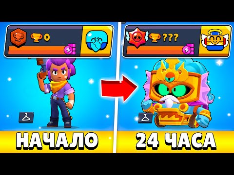 Видео: Я 24 ЧАСА ИГРАЛ НА НОВОМ АККАУНТЕ БЕЗ ПУТИ К СЛАВЕ И ВОТ ЧТО ИЗ ЭТОГО ВЫШЛО!😨