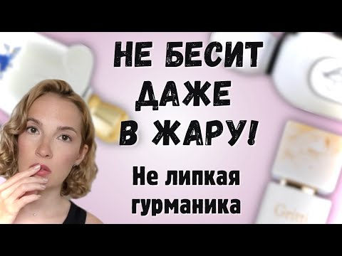 Видео: Гурманские ароматы на лето и даже на жару #парфюмерия #духи #рекомендации
