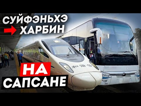 Видео: ТУРЫ В ХАРБИН из Владивостока! В ХАРБИН на Сапсане из Суйфэньхэ!  +7(964)44-44-144 Туры в Харбин