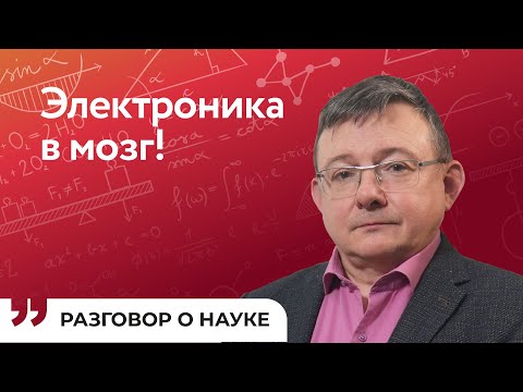 Видео: Гибридизация электроники и живой ткани – уже скоро! | Виктор Казанцев | Разговор о науке