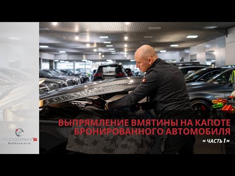Видео: Выпрямление вмятины на капоте бронированного автомобиля  / Часть 1