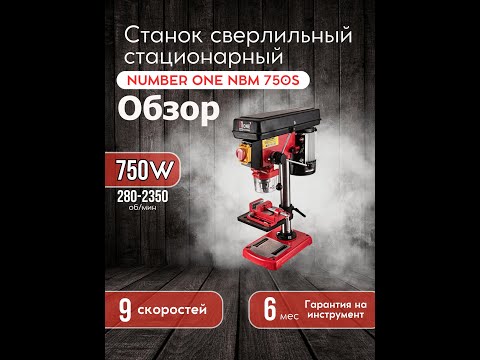 Видео: Сверлильный станок NUMBER ONE NBM 750S. Обзор.
