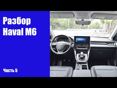 Видео: Как снять торпеду, панель приборов на Haval M6 (Хавал М6)