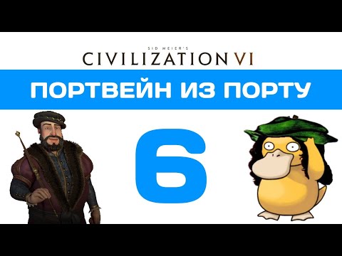 Видео: Портвейн из Порту. Civilization 6 прохождение на божестве. Португалия #6 ФИНАЛ