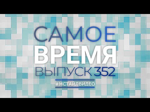 Видео: 🔥САМОЕ ВРЕМЯ 352 - Новости законодательства 10-11-2025