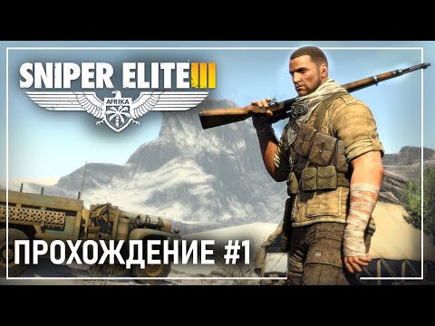 Видео: ГАБЕРУН | SNIPER ELITE III | ПРОХОЖДЕНИЕ №1 #gaming #walkthrough