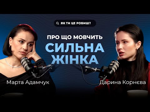 Видео: Стереотипи про сильну жінку | Як поєднати силу і слабкість | Сила — якість чи спосіб вижити?