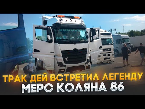 Видео: Трак  Дей  встретил легенду Мерс Каляна86