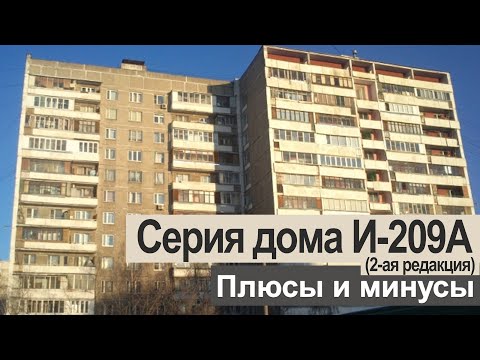 Видео: Блочная БРЕЖНЕВКА И-209А (2-ая редакция). Планировки, особенности, минусы и плюсы.