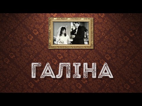 Видео: Галіна / Красная Зелень