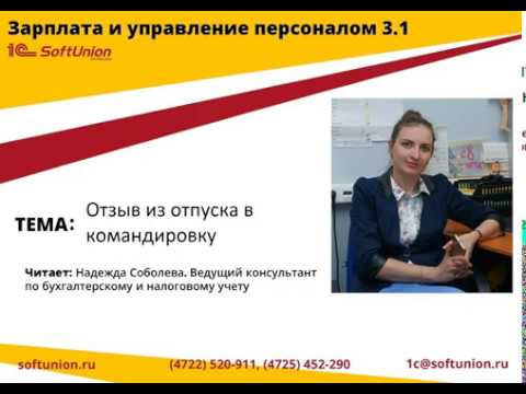 Видео: 1С:ЗУП 3.1 Отзыв сотрудника из отпуска в командировку