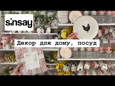 Видео: Sinsay🪺Великодня колекція🐇Декор для дому та посуд.Ціни та асортимент в Сінсей