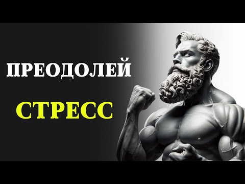 Видео: Как оставаться СТОЙКИМ В СТРЕССОВЫХ СИТУАЦИЯХ - 10 СОВЕТОВ | СТОИЦИЗМ