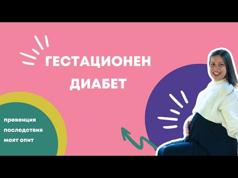 Видео: Гестационен диабет - споделен опит