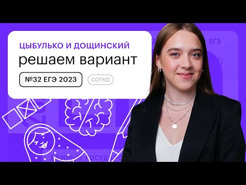 Видео: Цыбулько и Дощинский. Решаем вариант №32 ЕГЭ 2023 | СОТКА