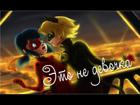 Видео: Это не девочка//Клип//Леди Баг и Супер Кот