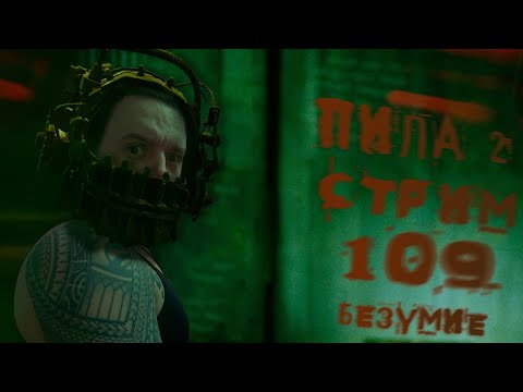 Видео: Стрим с Чипаем #109 - SAW 2: Flesh and Blood (ПИЛА 2 на 100%, БЕЗУМИЕ) - Part #1 (PS3 RUS)