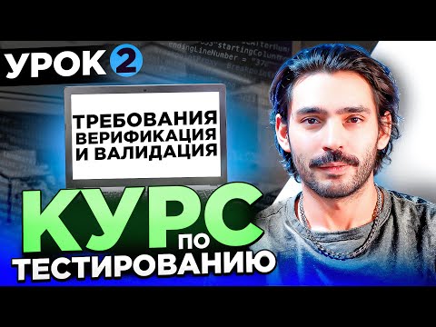 Видео: Курс по тестированию ПО: что такое требования, верификация и валидация | Урок 2