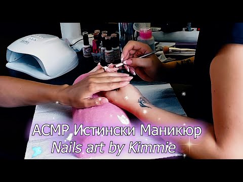 Видео: АСМР Истински Маникюр💅Nail art By Kimmie✨АСМР на Български | Voice over с тригъри 💤 Real Person ASMR